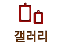 갤러리